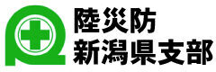 陸上貨物運送事業労働災害防止協会 新潟県支部